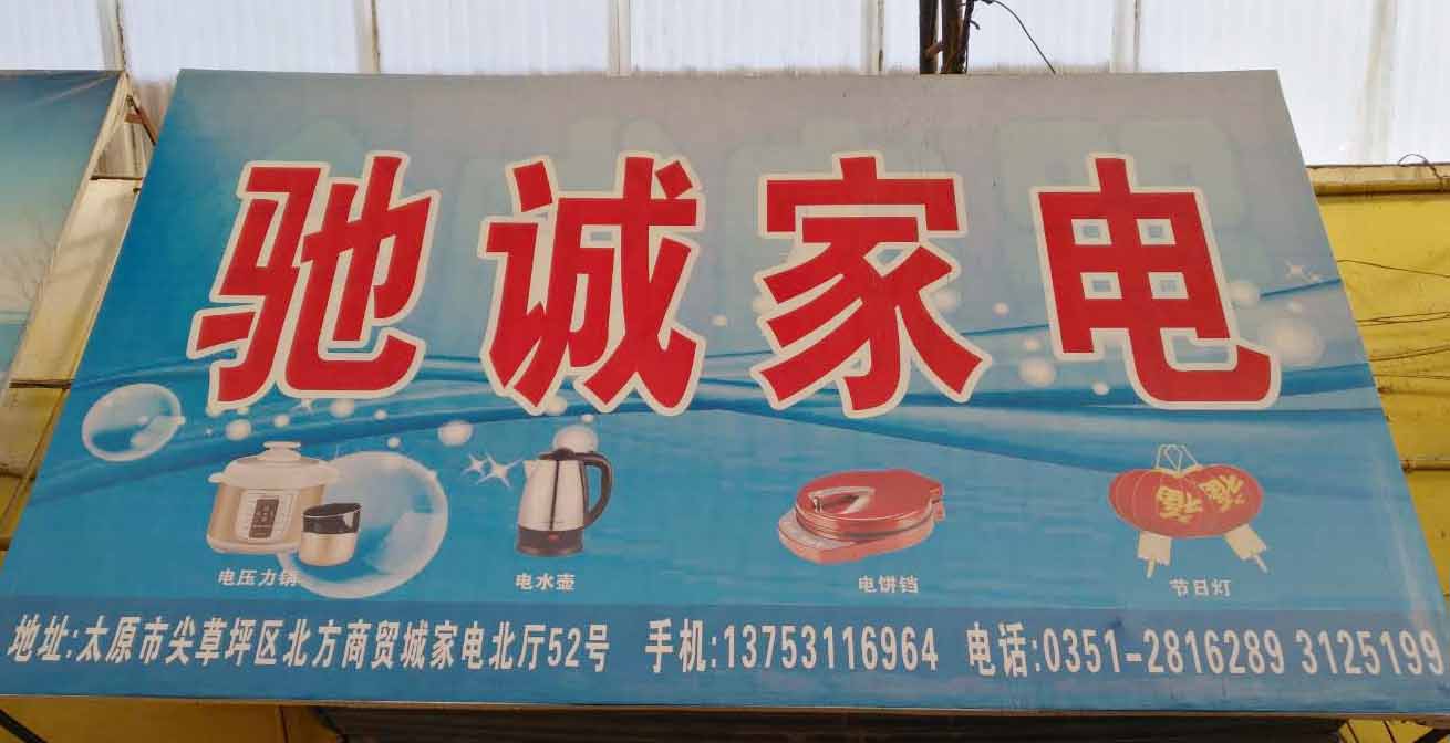 驰诚家电
