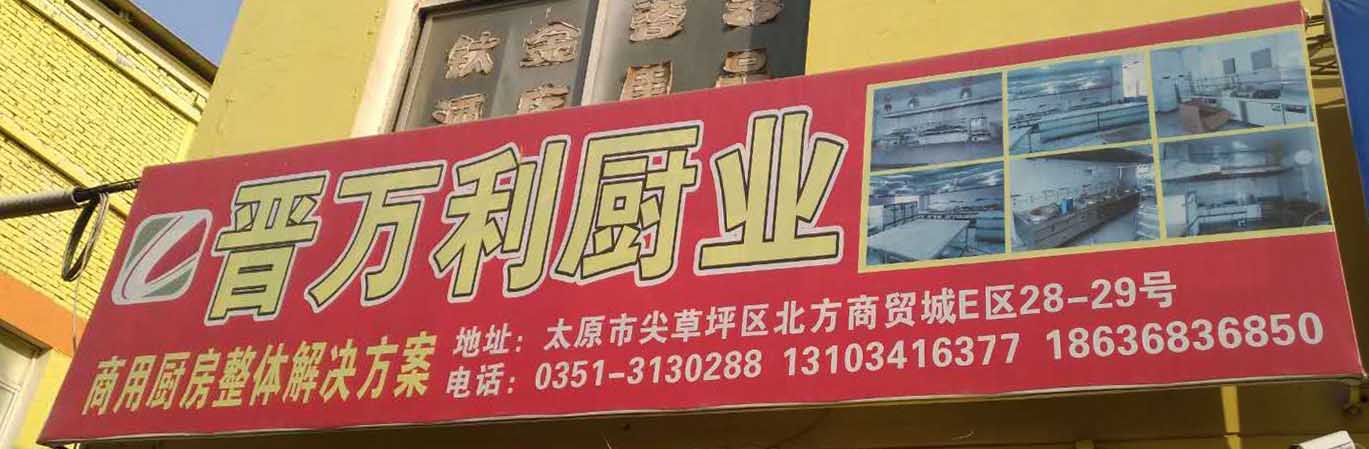 晋万利厨业