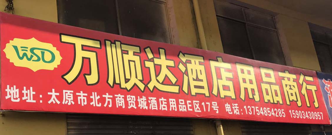 万顺达酒店用品商行