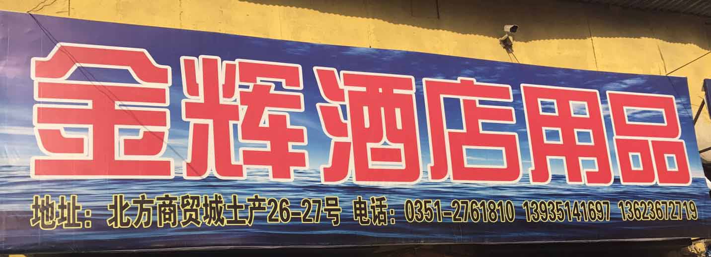 金辉酒店用品