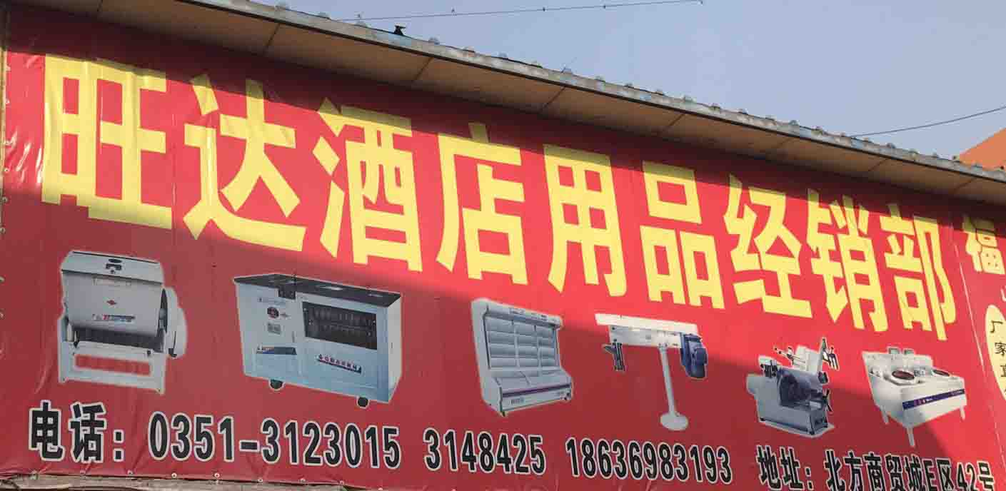 旺达酒店用品经销部