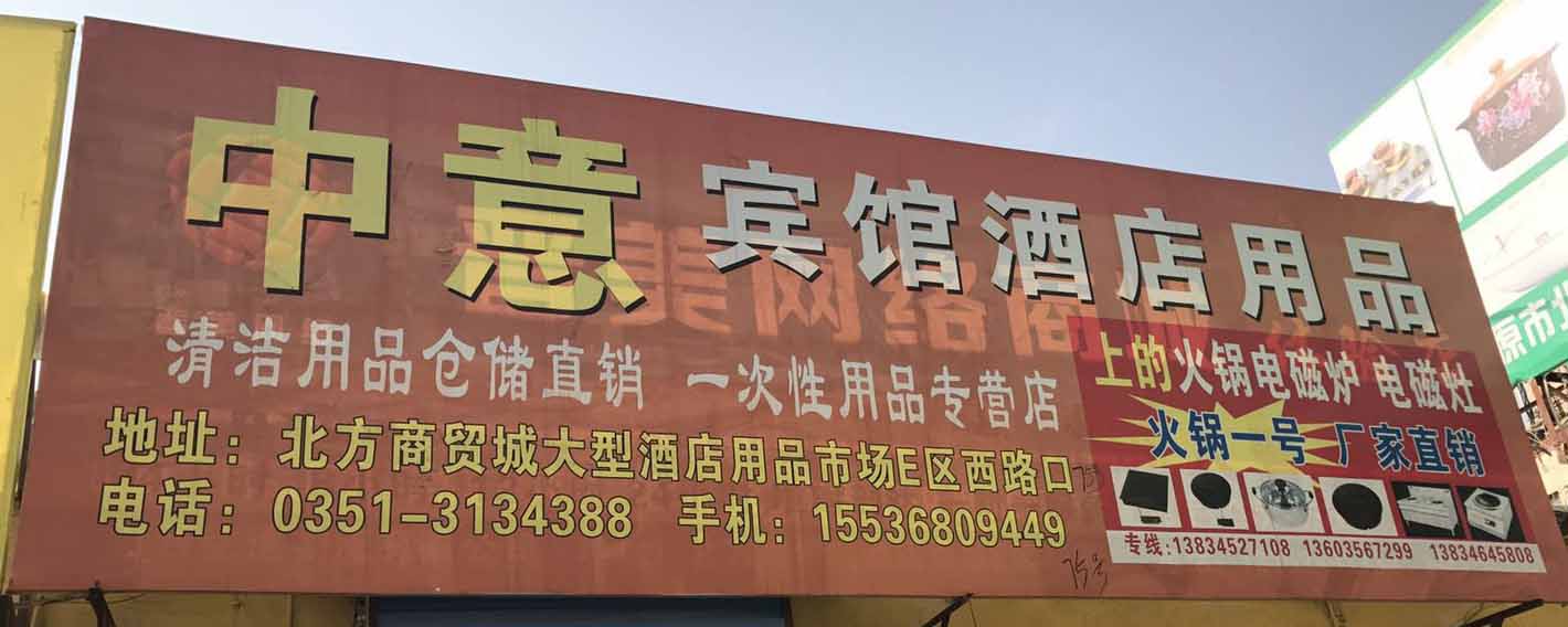 中意宾馆酒店用品
