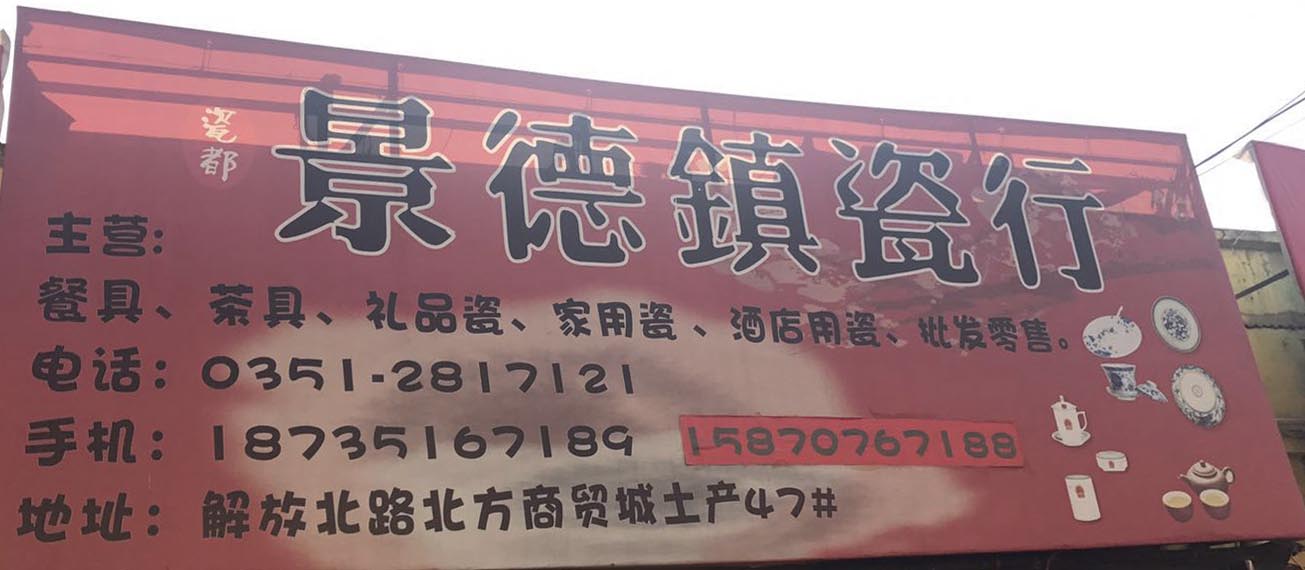 景德镇瓷行