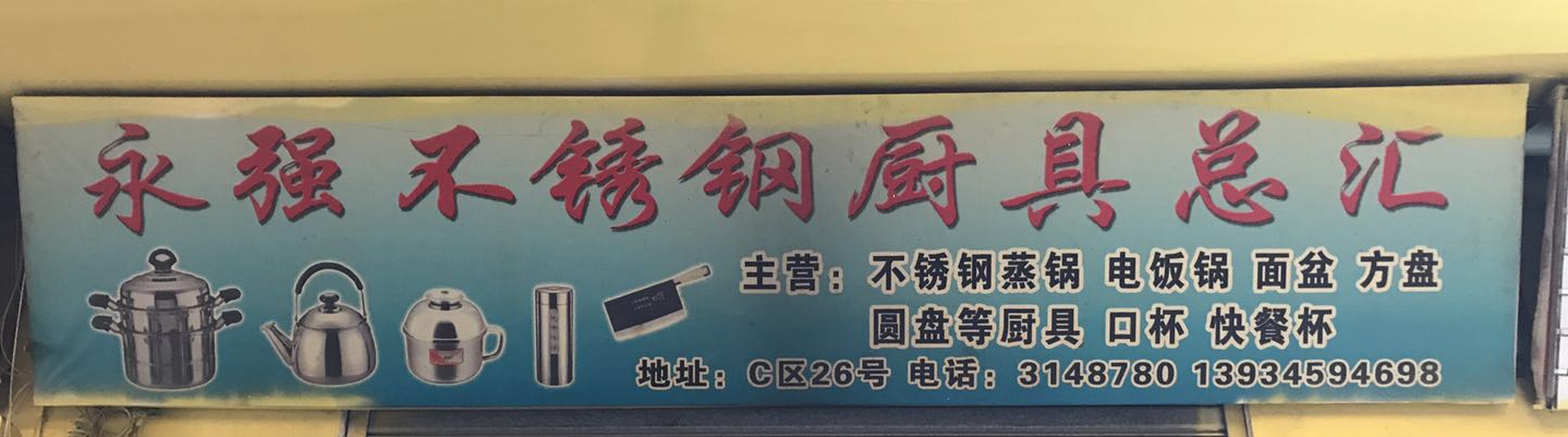 永强不锈钢厨具总汇