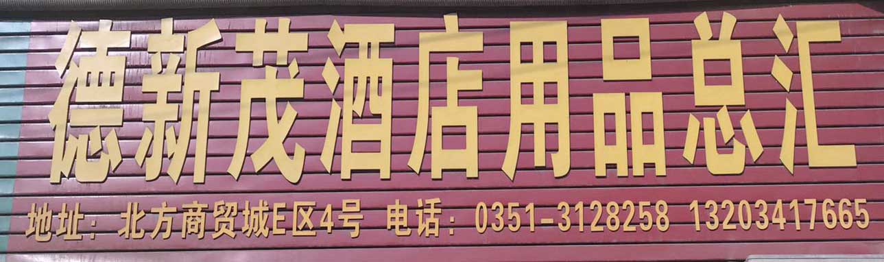 德新茂酒店用品总汇