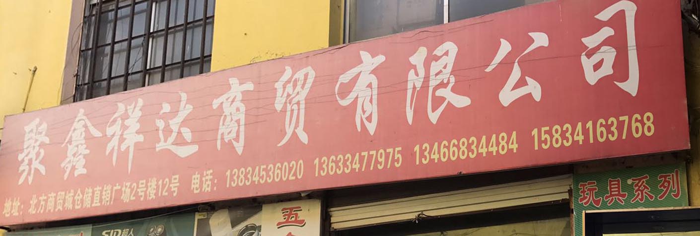 聚鑫祥达商贸有限公司