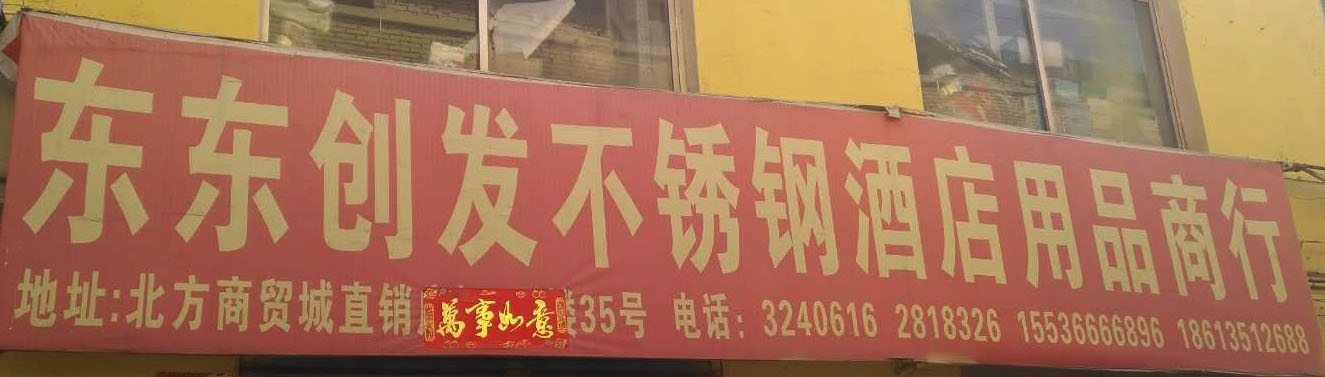 东东创发不锈钢酒店用品商行