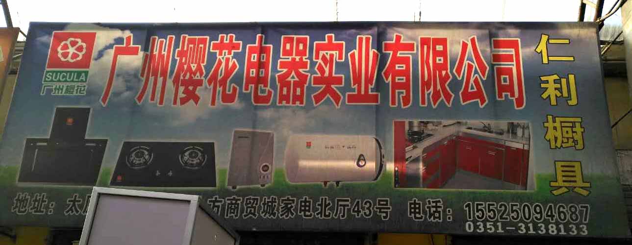 广州樱花电器实业有限公司仁利厨具