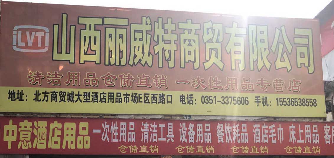 山西丽威特商贸有限公司