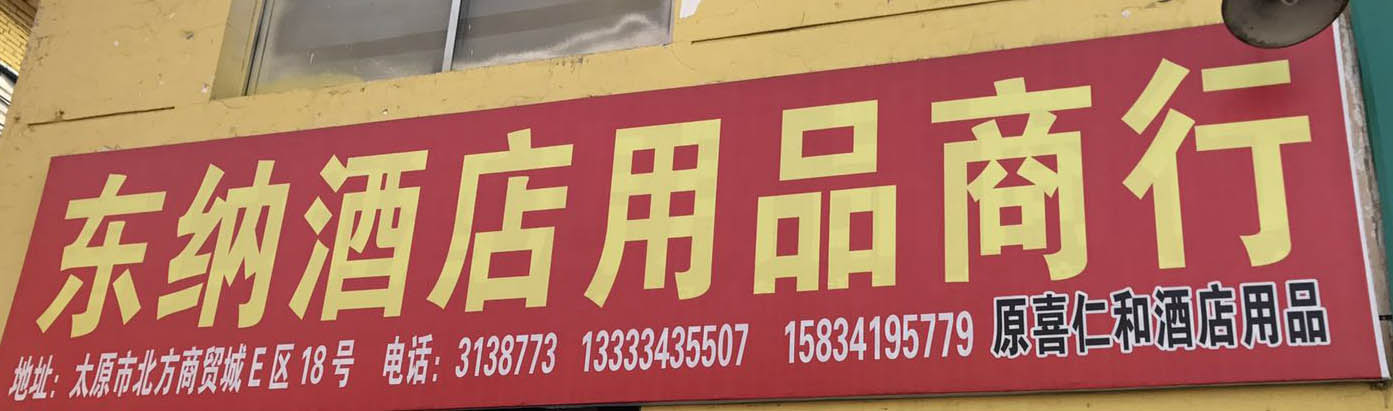 东纳酒店用品商行