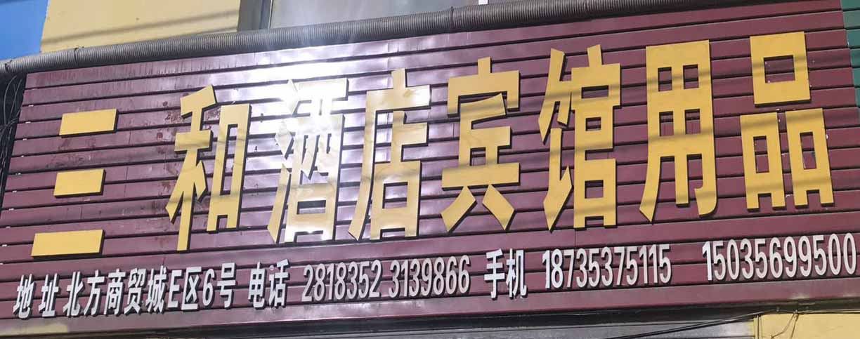 三和酒店宾馆用品