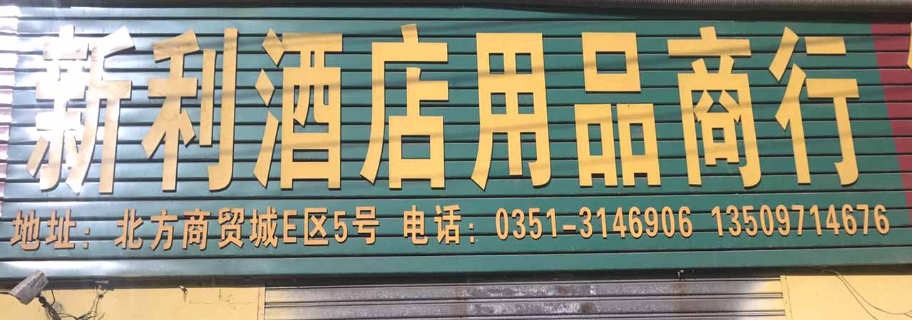 新利酒店用品