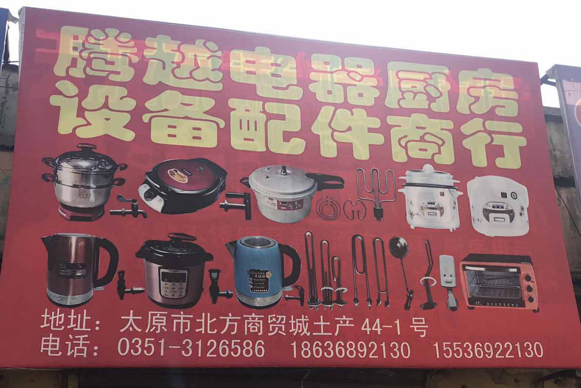 腾越电器厨房设备配件商行