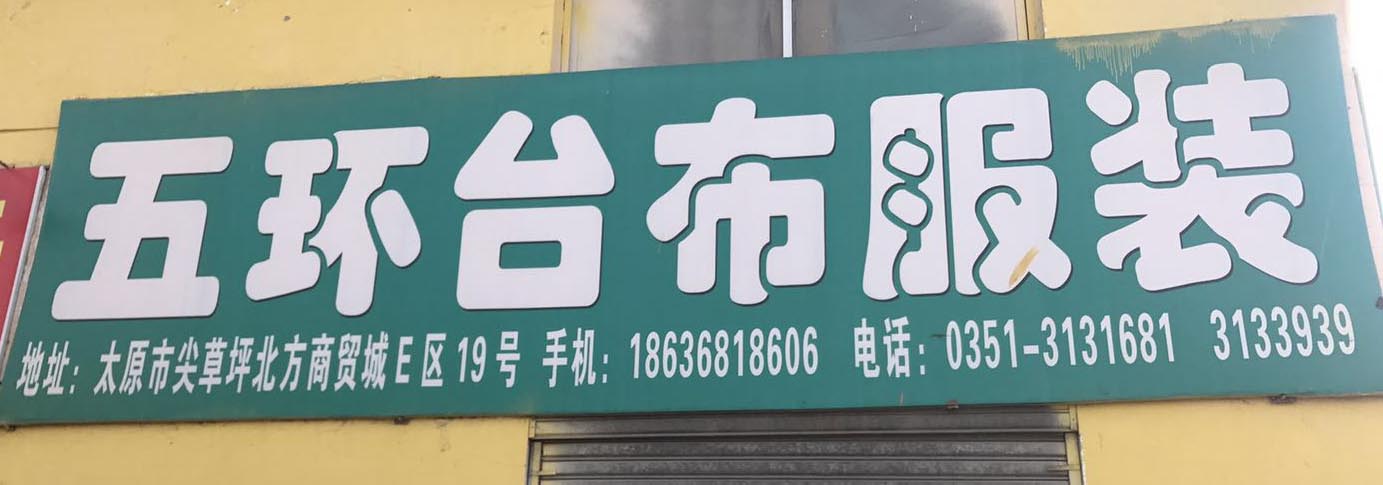 五环台布服装