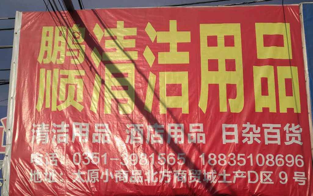 鹏顺清洁用品
