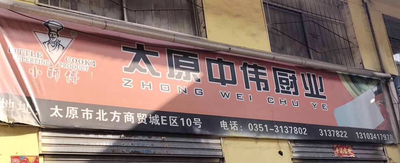 太原中伟厨业