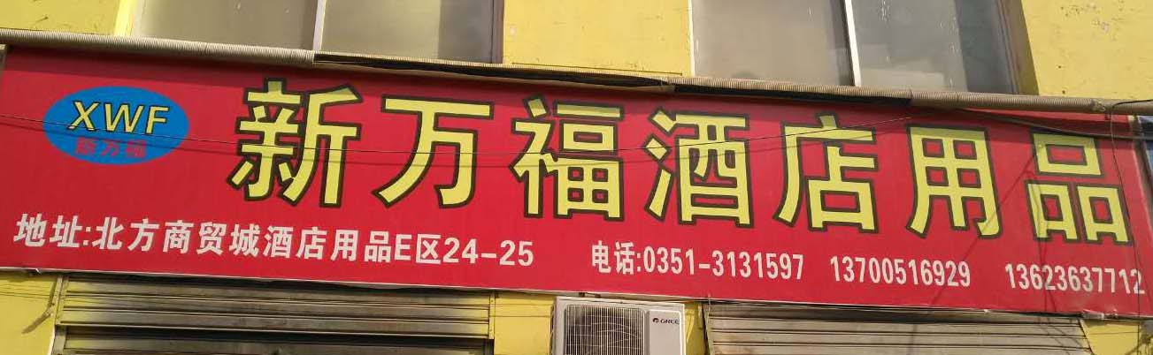 新万福酒店用品