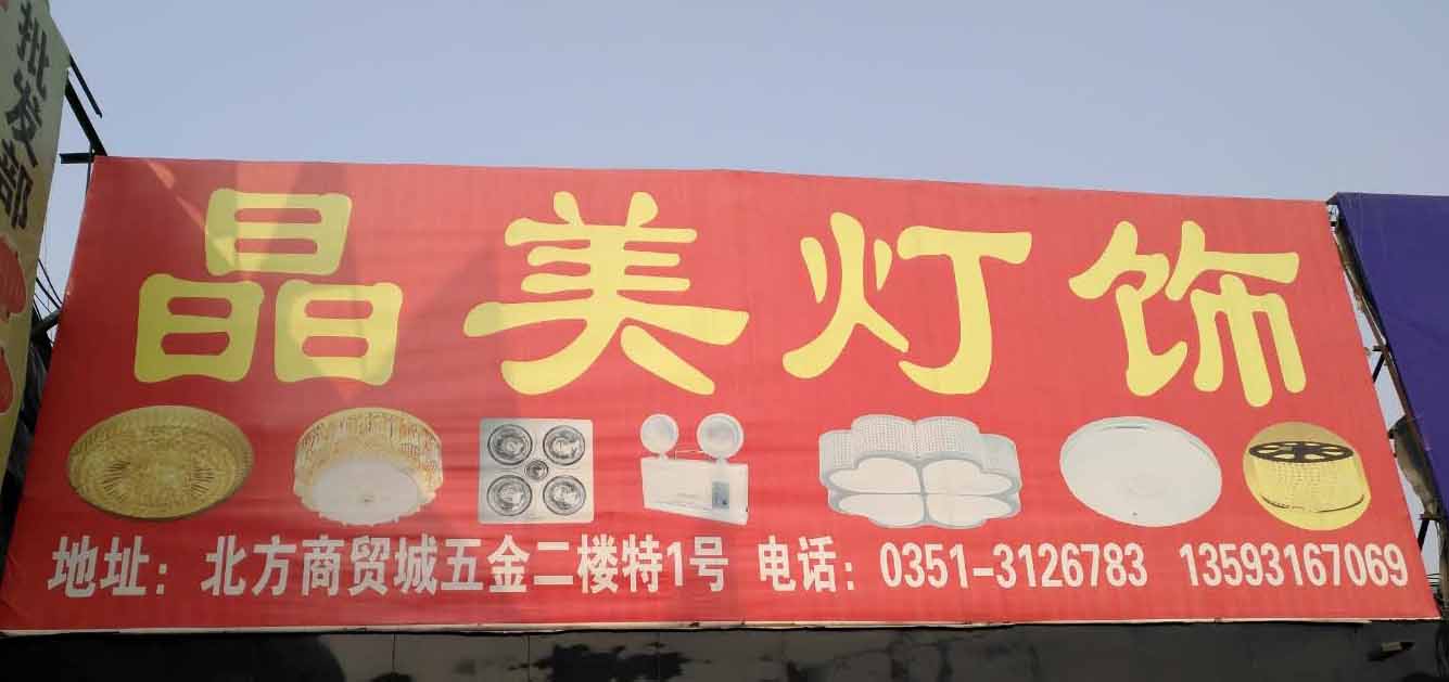 晶美灯饰