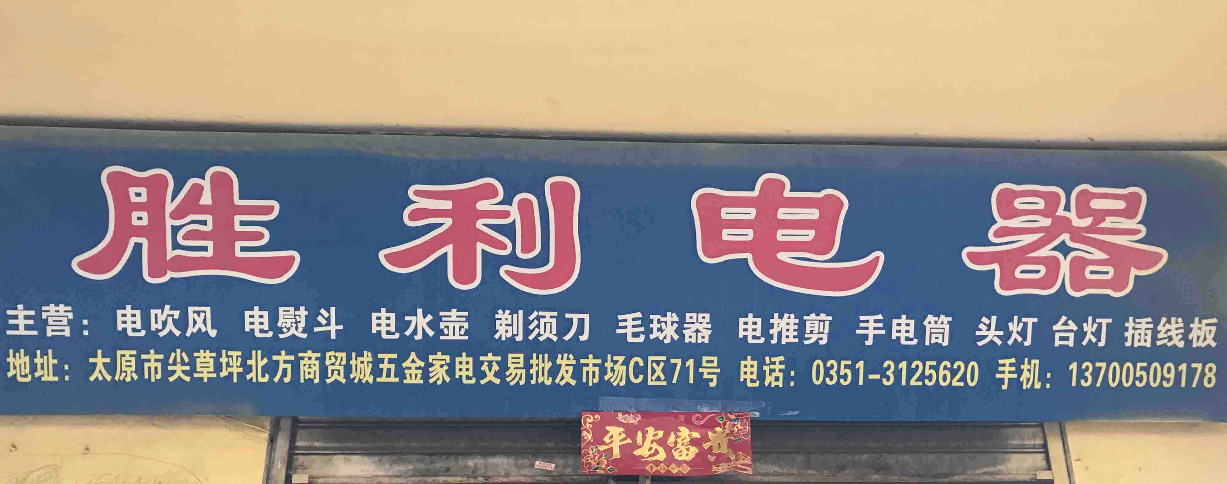 胜利电器