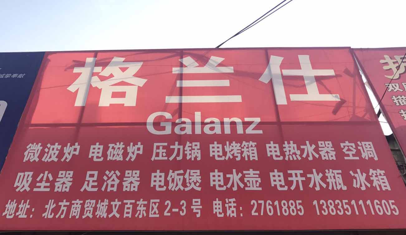 格兰仕电器