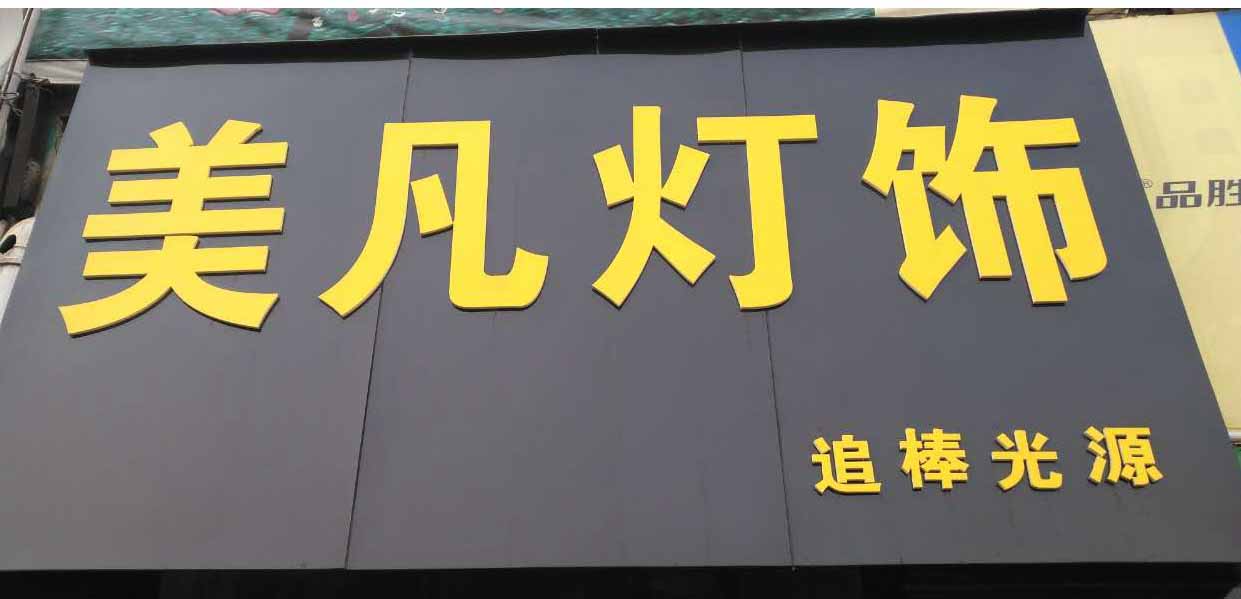 美凡灯饰