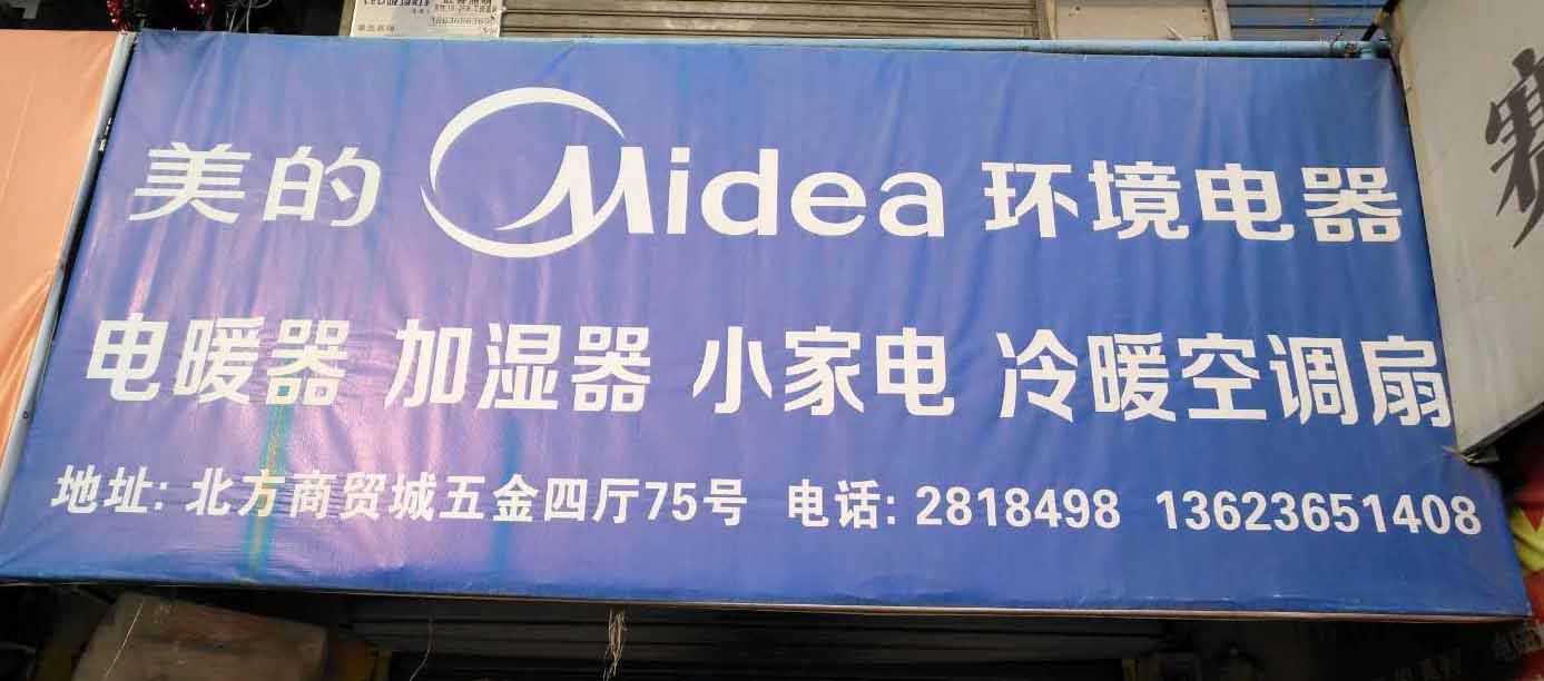 美的环境电器