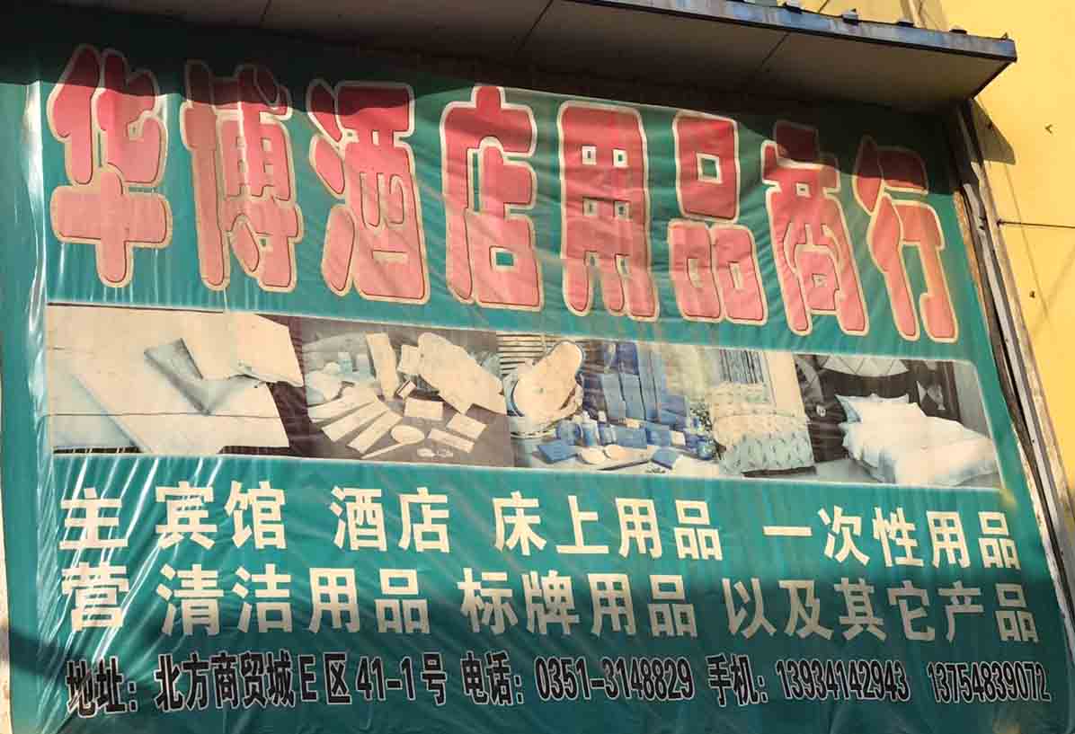 华博酒店用品商行