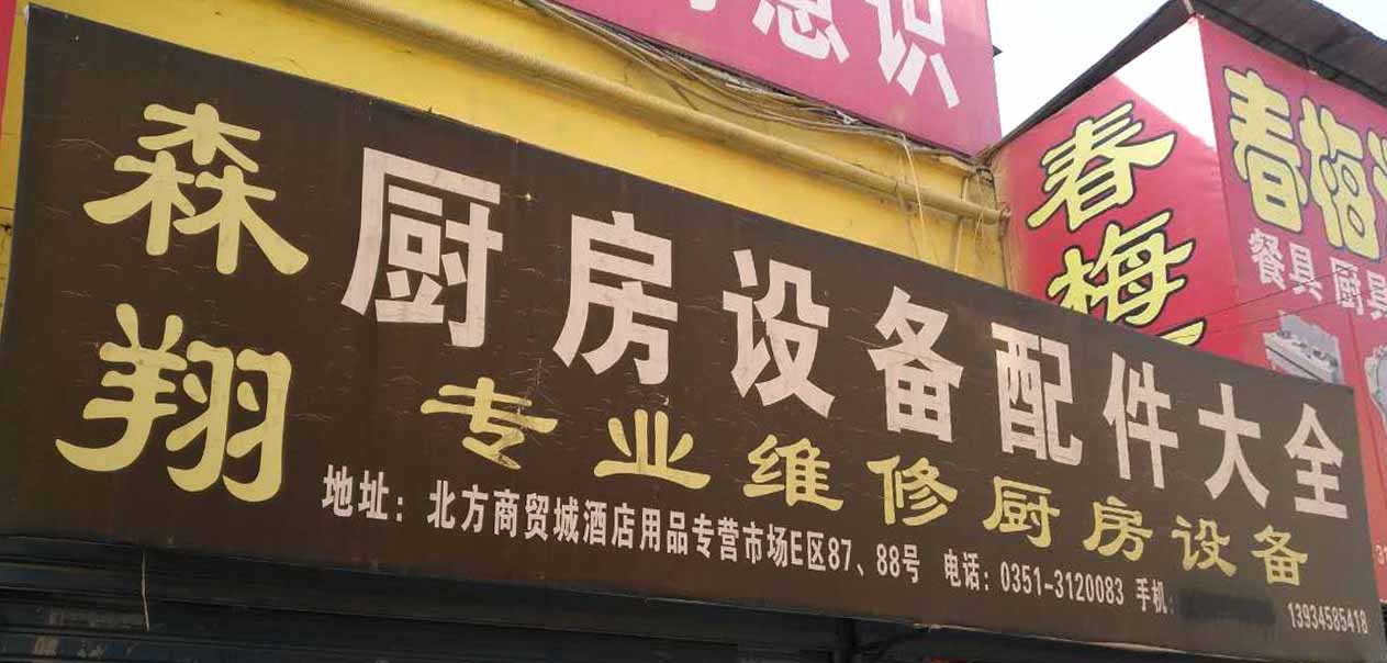 森翔厨房设备配件大全