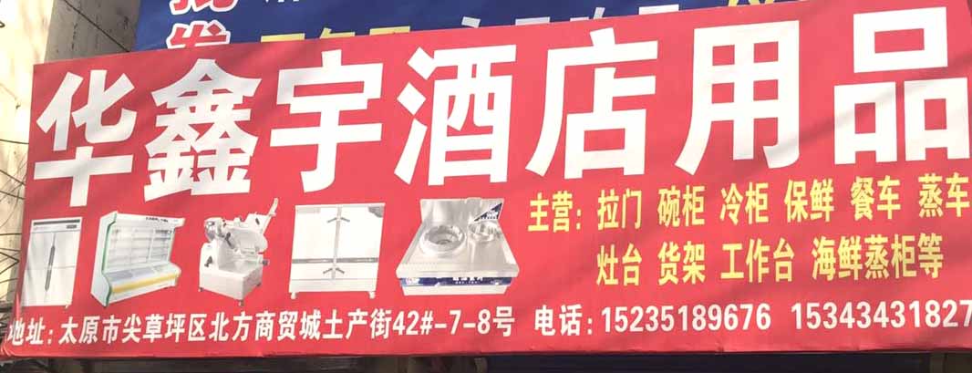 华鑫宇酒店用品