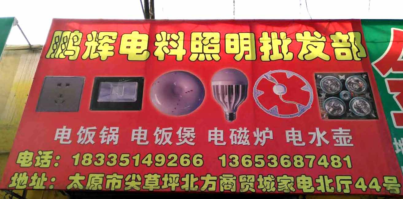 鹏辉电料照明批发部