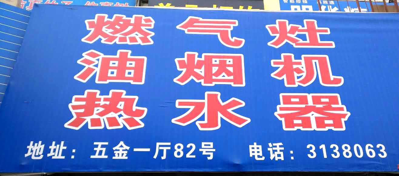 燃气灶、油烟机、热水器