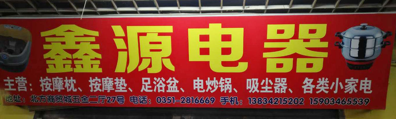 鑫源电器