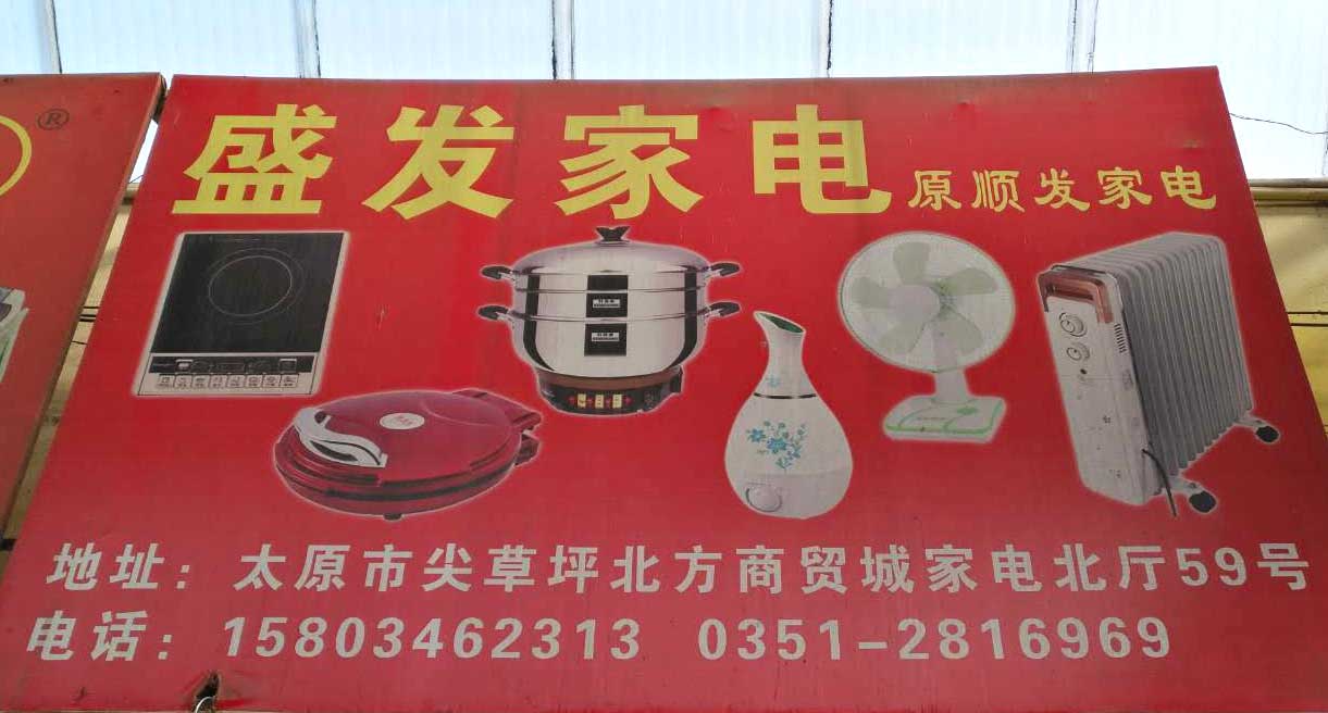 盛发家电