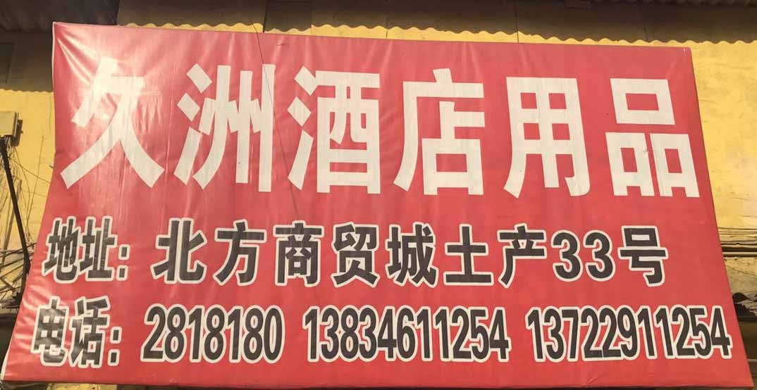 久洲酒店用品