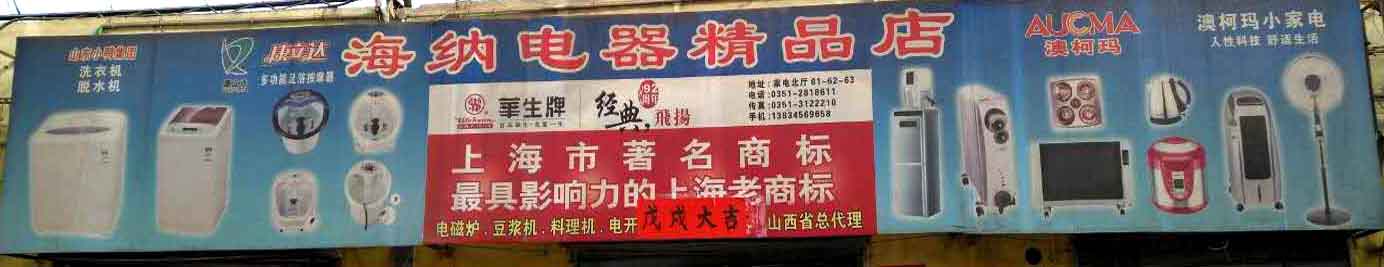 海纳电器精品店