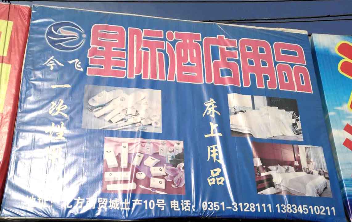 星际酒店用品