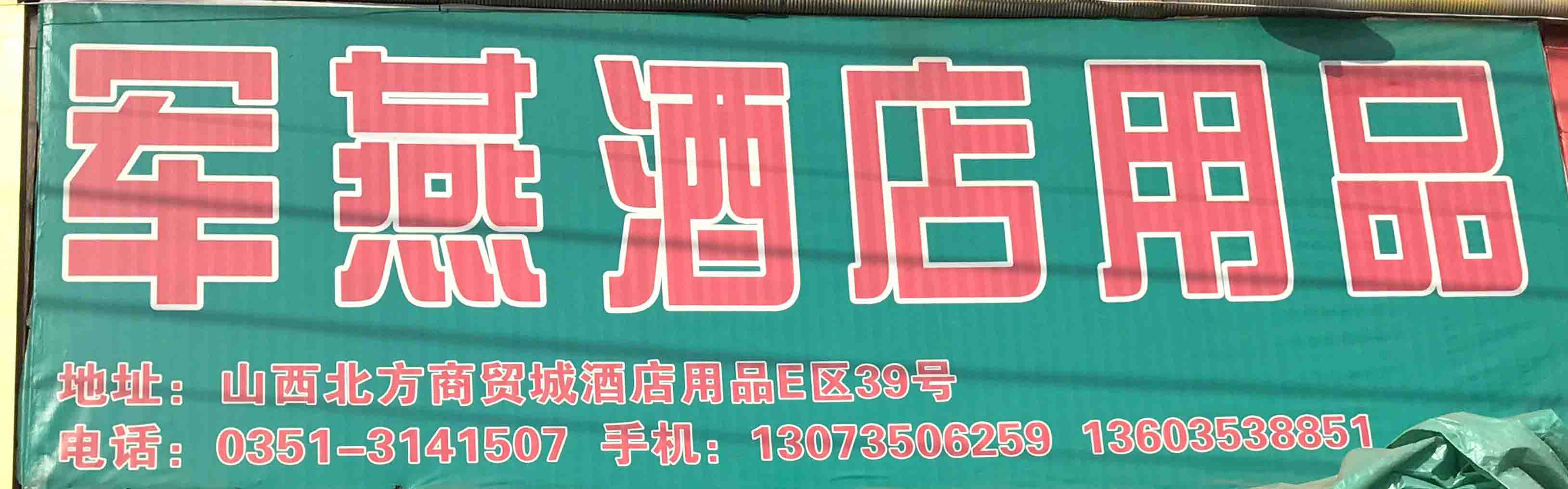 军燕酒店用品