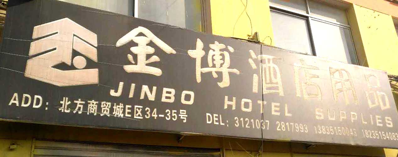 金博酒店用品