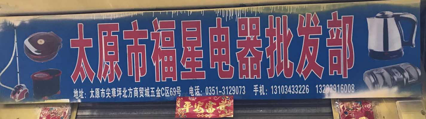 福星电器批发部
