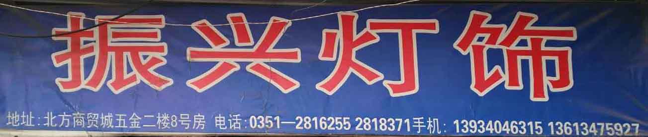 振新灯饰