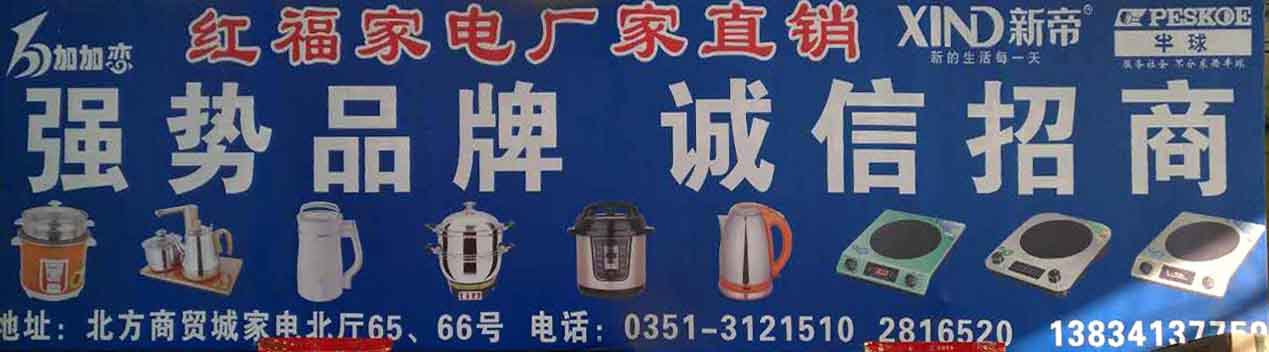 红福家电