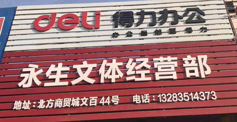 永生文体经营部