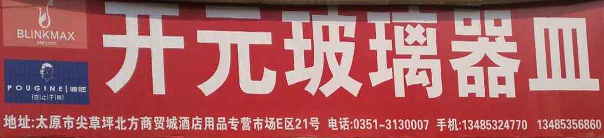 开元玻璃器皿