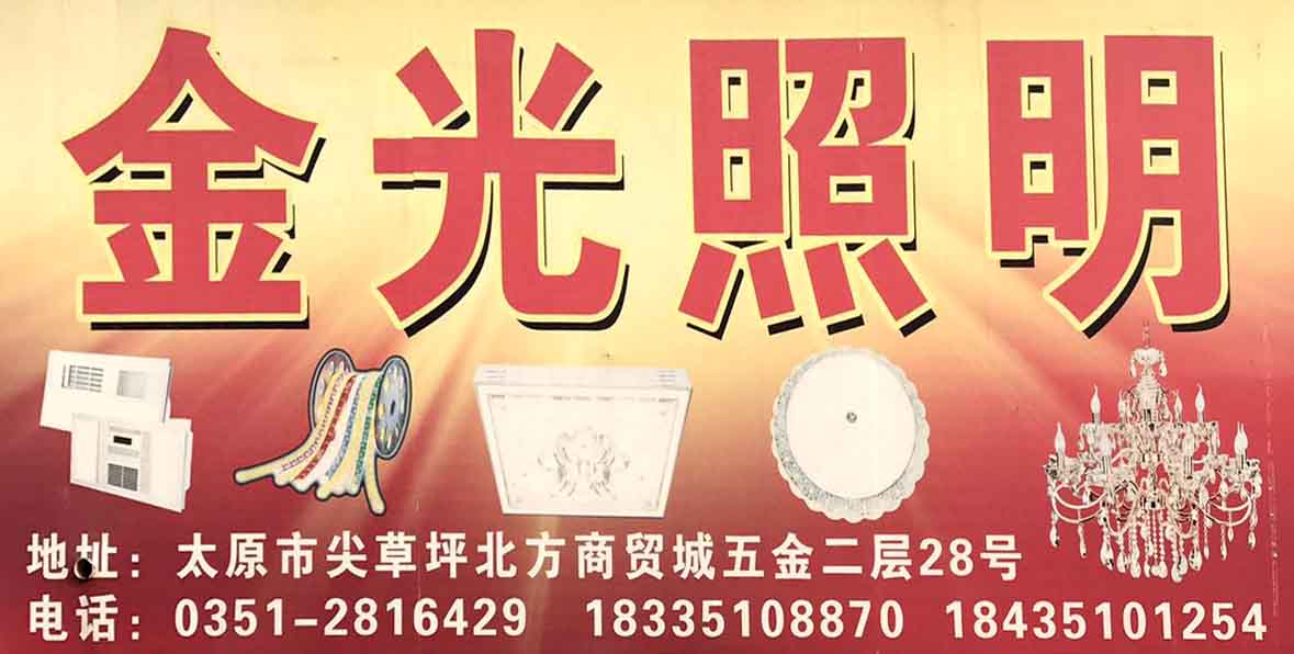 金光照明