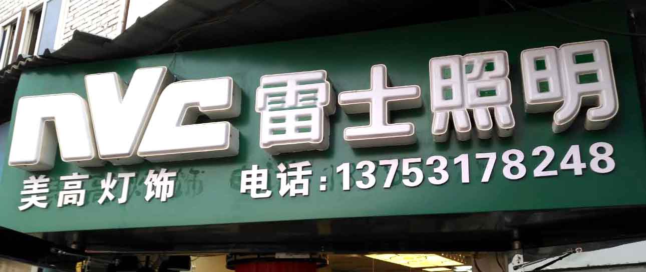 美高灯饰雷士照明