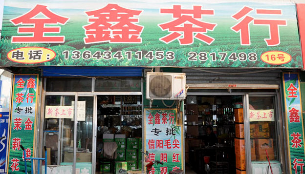 全鑫茶行