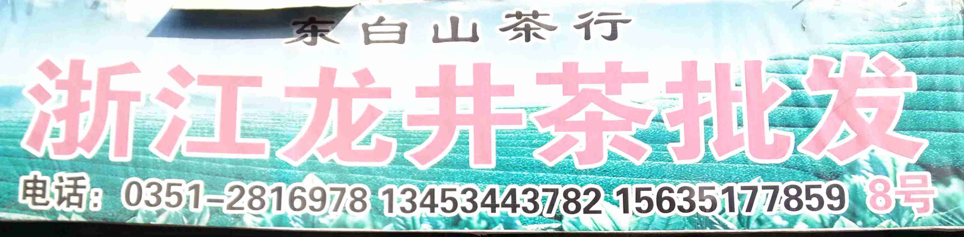 东白山茶行