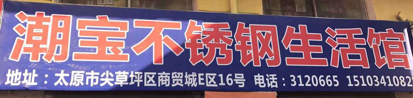 潮宝不锈钢生活馆