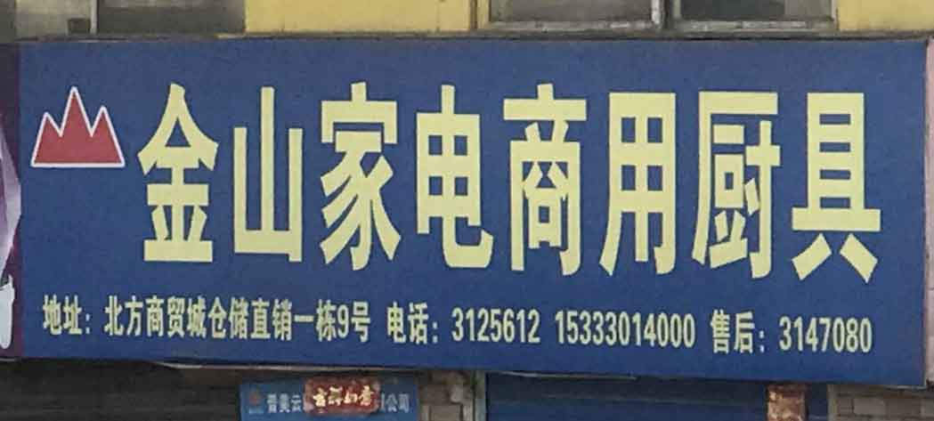 金山家电商用厨具