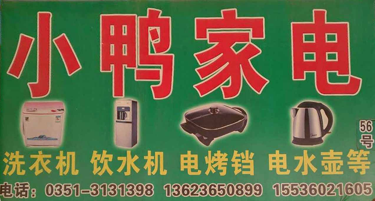 小鸭家电
